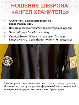 Ангел Хранитель шеврона на липучке оксфорд 8х10 см.