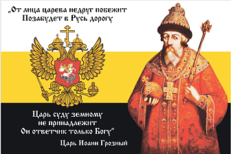 Флаг 120 Иоанн Грозный Царь суду земному не принадлежит 90х135 материал шелк для помещений