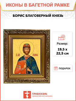 Образ святого Бориса, благоверного князя-страстотерпца, 09Б1