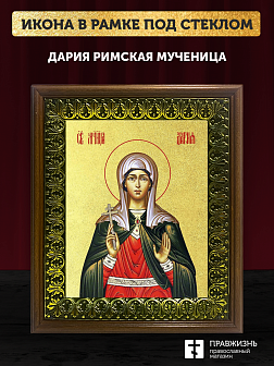 Икона Дария Римская мученица с золочением, деревянная рамка с басмой и стеклом 18х21х2,5 см 063