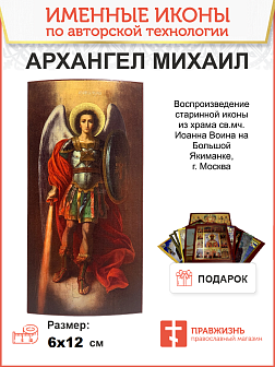 Икона Архангел Михаил