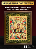 Икона Божией Матери Знамение Курская-Коренная, деревянная рамка с басмой и стеклом 18х21х2,5 см 1115