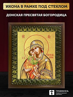 Икона Божией Матери Донская с золочением, деревянная рамка с басмой и стеклом 18х21х2,5 см 1137 Икона Божией Матери Донская с золочением, деревянная рамка с басмой и стеклом 18х21х2,5 см 1137