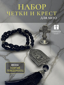 Набор для водителя Четки с иконой Георгий Победоносец и Крест на подставке Набор для водителя Четки с иконой Георгий Победоносец и Крест на подставке