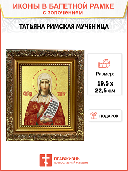 Икона "Татьяна", св. мц., с золочением поталью, 10054-УЛ