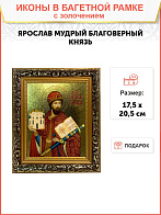 Икона Ярослав Мудрый благоверный князь с золочением, узкая рамка 17,5х20,5х2 см Икона Ярослав Мудрый благоверный князь с золочением, узкая рамка 17,5х20,5х2 см