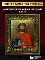 Икона Александр Невский благоверный князь с золочением, деревянная рамка с басмой и стеклом 18х21х2, Икона Александр Невский благоверный князь с золочением, деревянная рамка с басмой и стеклом 18х21х2,