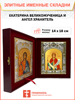 Икона складень Екатерина Александрийская Ангел Хранитель 070 Икона складень Екатерина Александрийская Ангел Хранитель 070