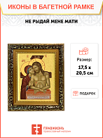 Образ Спасителя и Божией Матери "Не рыдай Мене Мати", 03Н2