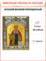 Икона Арсений Великий