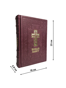 Подарочный набор книг в кожаном переплете: Библия 03.10 и Новый Завет 07.01 бордовый