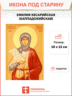 Икона под старину Святая Емилия