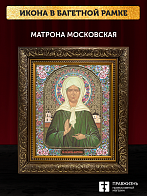 Икона Матрона Московская, бронзовая багетная рамка узкая с узором 15х18 см Икона Матрона Московская, бронзовая багетная рамка узкая с узором 15х18 см