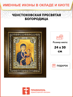 Икона Ченстоховская Божией Матери Икона Ченстоховская Божией Матери