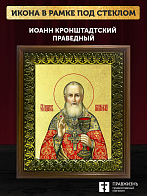 Икона Иоанн Кронштадский праведный с золочением, деревянная рамка с басмой и стеклом 18х21х2,5 см 08 Икона Иоанн Кронштадский праведный с золочением, деревянная рамка с басмой и стеклом 18х21х2,5 см 08