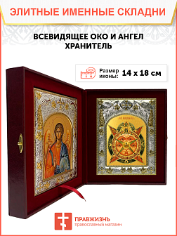 Икона складень Всевидящее Око и Ангел Хранитель 1114