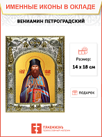 Икона ВЕНИАМИН (Казанский), Петроградский, Священномученик