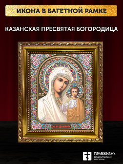 Икона Казанская Божия Матерь, бронзовая багетная рамка узкая с узором 15х18 см