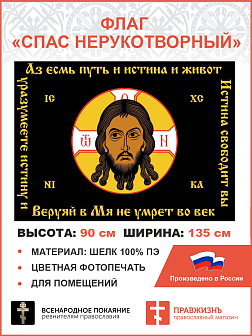 Флаг 013 Спас Нерукотворный, черный фон, Аз есмь путь, 90х135 см, материал шелк для помещений