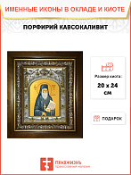 Икона ПОРФИРИЙ Кавсокаливит, Преподобный