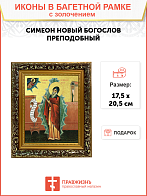 Икона "Симеон Новый Богослов", св. прп., с золочением поталью, 09097-УЛ