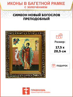 Икона "Симеон Новый Богослов", св. прп., с золочением поталью, 09097-УЛ Икона "Симеон Новый Богослов", св. прп., с золочением поталью, 09097-УЛ