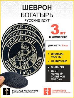 Набор шевронов Богатырь Русские идут на липучке оксфорд цвет черный нитка топлёное молоко диаметр 9 Набор шевронов Богатырь Русские идут на липучке оксфорд цвет черный нитка топлёное молоко диаметр 9