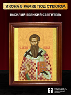 Икона Василий Великий святитель, деревянная рамка со стеклом 15х18х2 см 042 Икона Василий Великий святитель, деревянная рамка со стеклом 15х18х2 см 042