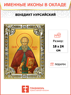 Икона ВЕНЕДИКТ Нурсийский, Преподобный