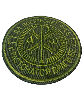 Шеврон Крест Царя Константина Да воскреснет Русь пришивной оксфорд хаки диаметр 9 см 1 шт