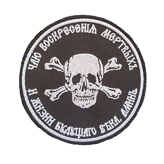Набор шевронов ХРИЗМА+БАКЛАНОВ, пришивной, черный/белый, оксфорд, диаметр 9 см, 2 шт.