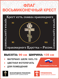 Флаг 137 Крест есть символ правоверного Царства России черный 90х135 материал шелк для помещений