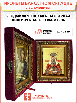 Икона "Людмила Чешская", св. блгв. кнг., с золочением поталью, 10034-УЛ Икона "Людмила Чешская", св. блгв. кнг., с золочением поталью, 10034-УЛ