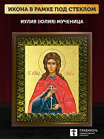 Икона Иулия Юлия мученица с золочением, деревянная рамка с басмой и стеклом 18х21х2,5 см 148А