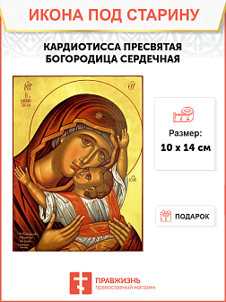 Икона под старину Пресвятой Богородицы Кардиотисса (Сердечная)