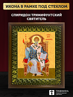Икона Спиридон Тримифунтский святитель, деревянная рамка с басмой и стеклом 18х21х2,5 см 135