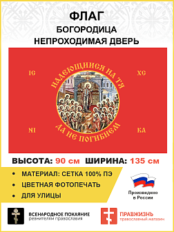 Флаг 230 Богородица Надеющиеся на Тя да не погибнем на красном 90х135 материал сетка для улицы