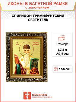Икона "Спиридон Тримифунтский", свт., чудотв., с золочением поталью, 09101-УЛ