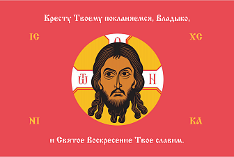 Флаг 207 Спас Нерукотворный Кресту Твоему поклоняемся на красном 90х135 материал шелк для помещений