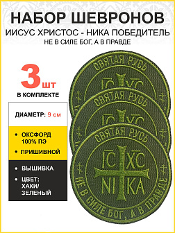 Набор шевронов Ника-Победитель Не в силе Бог, а в правде пришивной 9 см оксфорд хаки 3 шт Набор шевронов Ника-Победитель Не в силе Бог, а в правде пришивной 9 см оксфорд хаки 3 шт