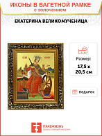 Икона "Екатерина", св. вмц., с золочением поталью, 10015-УЛ