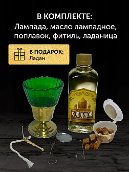 Набор для молитвы: лампада зеленая, ладаница-паучок, ладан 10 гр, масло лампадное 0,3 л