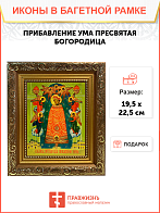 Икона Прибавление ума Божия Матерь на холсте в киоте 122