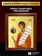 Икона Роман Сладкопевец преподобный с золочением, деревянная рамка со стеклом 15х18х2 см 182 Икона Роман Сладкопевец преподобный с золочением, деревянная рамка со стеклом 15х18х2 см 182