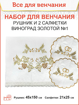 012 Венчальный набор «Виноград золотой #1» , рушник, 2 салфетки 012 Венчальный набор «Виноград золотой #1» , рушник, 2 салфетки