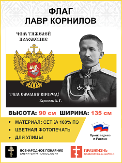 Флаг 132 Корнилов Чем тяжелей положение, тем смелее вперёд 90х135 материал сетка для улицы
