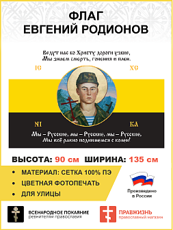 Флаг 126_1 Евгений Родионов Мы всё равно поднимемся с колен 90х135 материал сетка для улицы