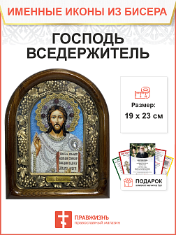 Икона 214 Господь Вседержитель бисер в белом C107(С)_YAP