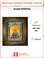 Икона Исаак праотец, в деревяном киоте