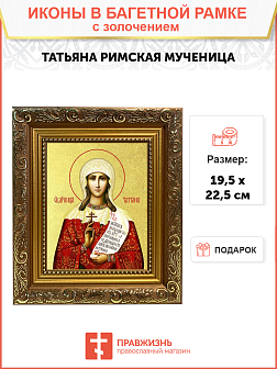 Икона "Татьяна", св. мц., с золочением поталью, 10053-УЛ